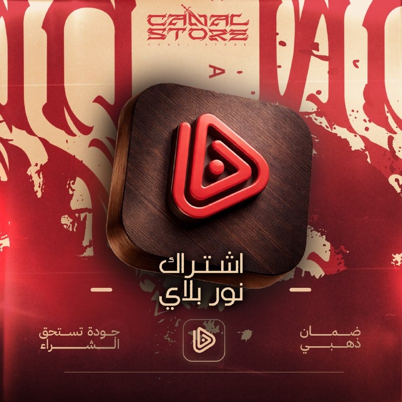 نور بلاي