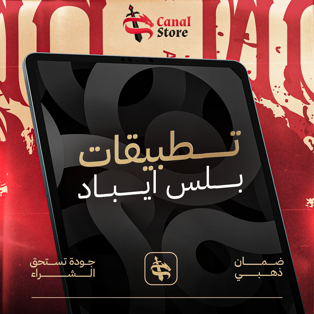كانال بلس ايباد | iPad