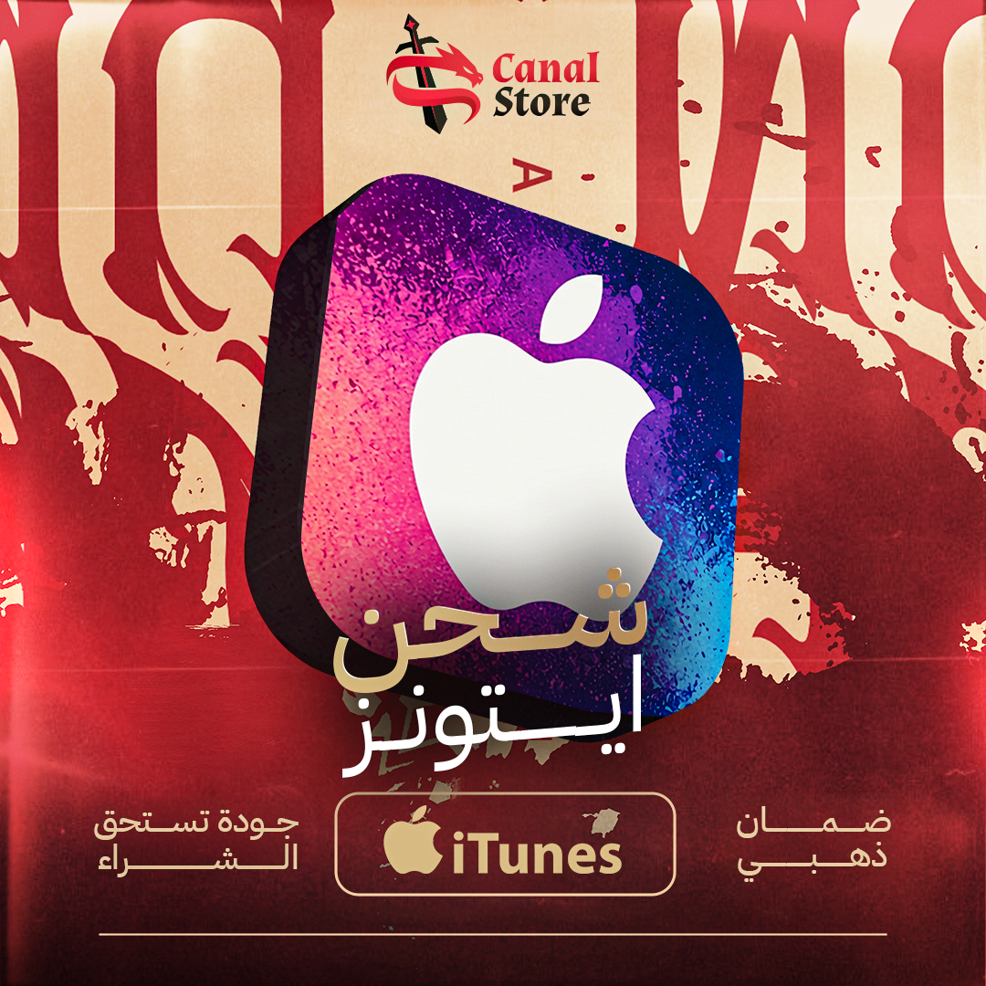 شحن ايتونز