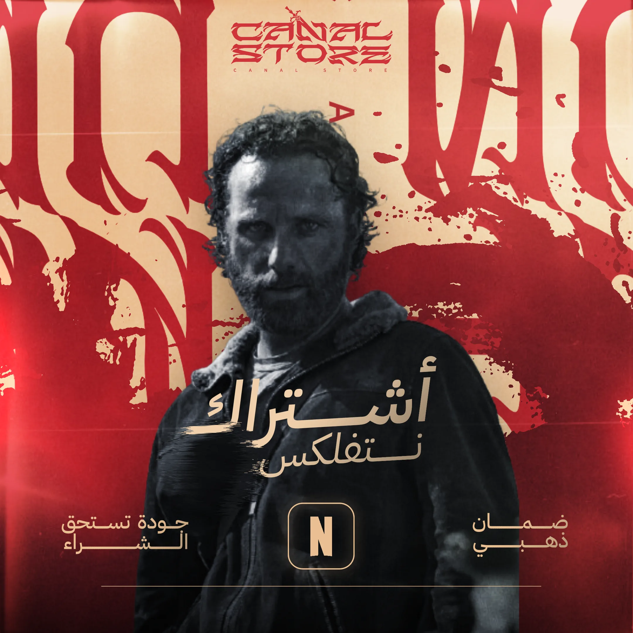 نتفلكس شهر -مشترك